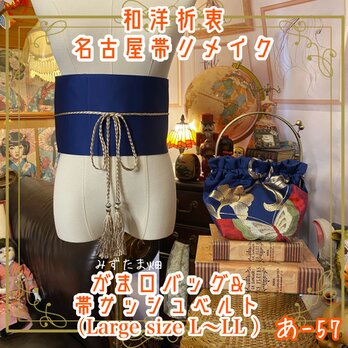 和洋折衷 名古屋帯リメイク 帯サッシュベルト＆ガマ口バッグセット ハンドメイド レトロ あ-57の画像