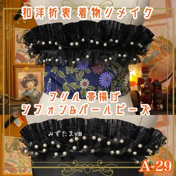 和洋折衷 着物 帯揚げ リメイク シフォン フリル パールビーズ レトロ 古着 深いネイビー地に描かれた繊細な花々 A-29の画像