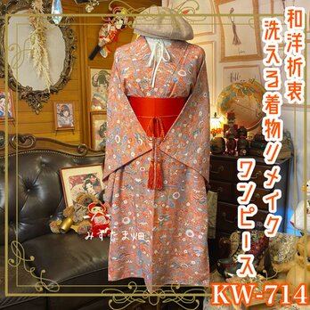 着物 リメイク ワンピース ドレス 洗える 化繊 帯サッシュベルト 和洋折衷 レトロ 古着 和 ハンドメイド  KW-714の画像