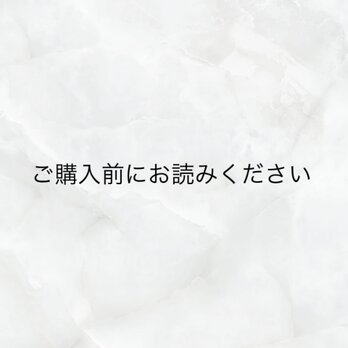 ご購入前にお読みくださいの画像