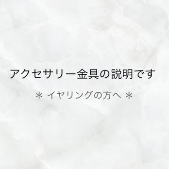 アクセサリー金具の説明です（イヤリングの方）の画像