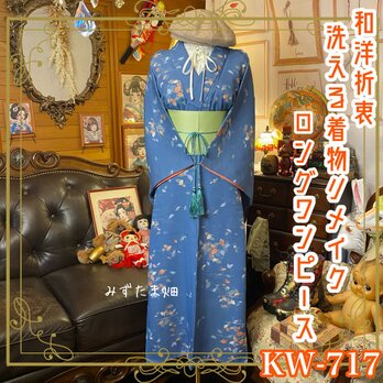 着物 リメイク ロング ワンピース ドレス｜化繊｜帯サッシュベルト｜和洋折衷｜レトロ＆ハンドメイド｜ KW-717の画像