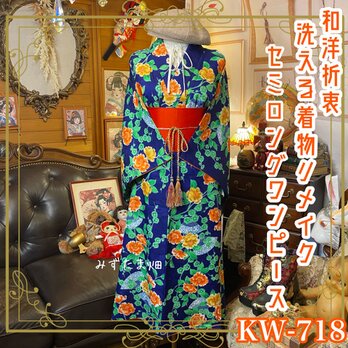 着物 リメイク セミロング ワンピース ドレス｜化繊｜帯サッシュベルト｜和洋折衷｜レトロ＆ハンドメイド｜KW-718の画像