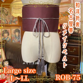名古屋帯 サッシュベルト 飾り帯 和洋折衷 リメイク ハンドメイド レトロ 古布  ROB-75の画像