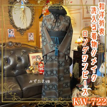 着物 リメイク ロング ワンピース ドレス｜洗える 化繊 帯サッシュベルト｜和洋折衷 レトロ ハンドメイド｜KW-722の画像