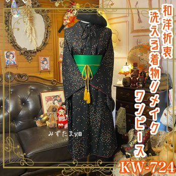 着物 リメイク ワンピース ドレス｜洗える 化繊 帯サッシュベルト｜和洋折衷 レトロ ハンドメイド｜黒地にカラフル KW-724の画像
