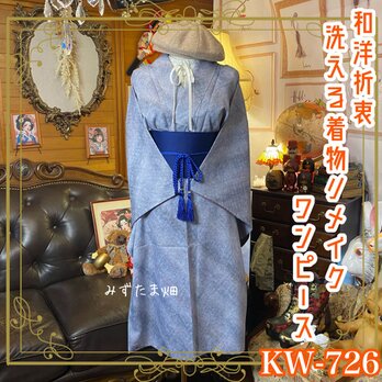 着物 リメイク ワンピース ドレス｜洗える 化繊 帯サッシュベルト｜和洋折衷 レトロ 古着 ハンドメイド｜KW-726の画像