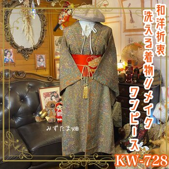 着物 リメイク ワンピース ドレス｜洗える 化繊 名古屋帯サッシュベルト｜和洋折衷 豪華な唐草模様と華やかな花々 KW-728の画像