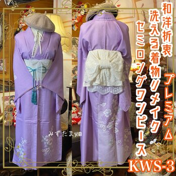 着物 セミロング ワンピース ドレス リメイク 和洋折衷 KWS-3 《みずたま畑のプレミアムお着物セット》の画像