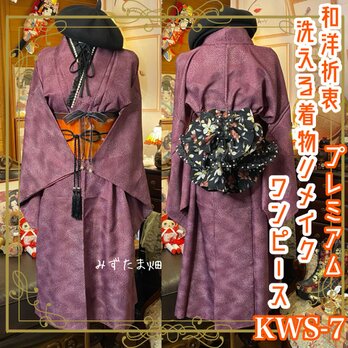 着物 ワンピース ドレス ハンドメイド リメイク 重ね衿 襟 和洋折衷 KWS-7 《みずたま畑のプレミアムお着物セット》の画像