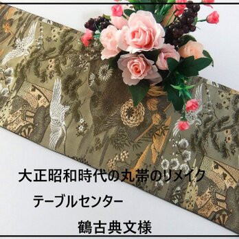 【(16)2162】90cm/鶴古典文様/テーブルセンター/和風・帯リメイク/日本のお土産の画像