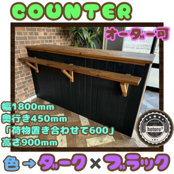 hotaru 受付カウンター　レジカウンター　キッチンカウンター　カウンター　引出し付き　ダーク　ブラック　杉材　天然木の画像
