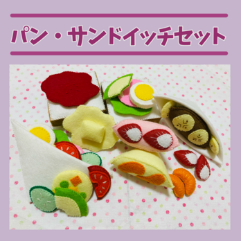 フェルトままごと パン・サンドイッチセットの画像
