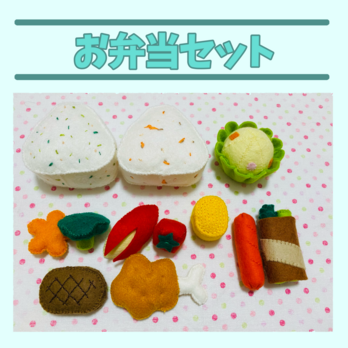 フェルトままごと お弁当セットの画像