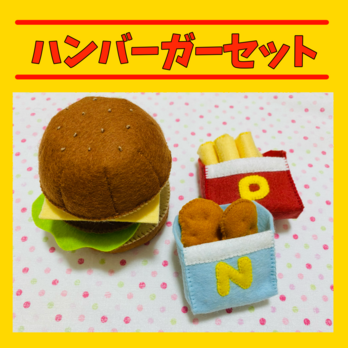 フェルトままごと ハンバーガーセットの画像