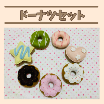 フェルトままごと ドーナツセットの画像