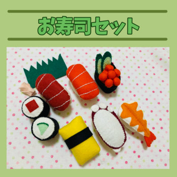 フェルトままごと お寿司セットの画像
