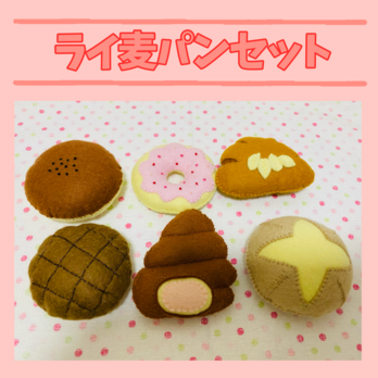 フェルトままごと ライ麦パンセットの画像