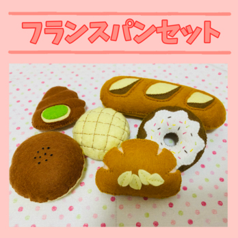 フェルトままごと フランスパンセットの画像