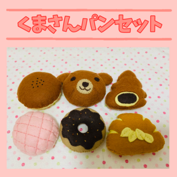 フェルトままごと くまさんパンセットの画像