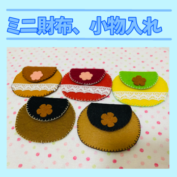 フェルトままごと ミニ財布、小物入れの画像