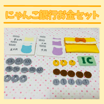 フェルトままごと にゃんこ銀行お金セット②の画像