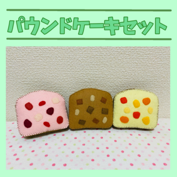 フェルトままごと パウンドケーキセットの画像