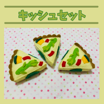 フェルトままごと キッシュセットの画像