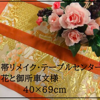 【(16)2165】40×69cm/花と御所車文様/テーブルセンター/和風・帯リメイク/日本のお土産の画像