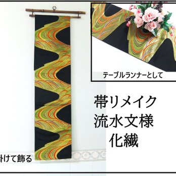 【(16)2166】170cm/新品・化繊・流水文様/タペストリー・テーブルランナー/和風/帯リメイク/日本のお土産の画像