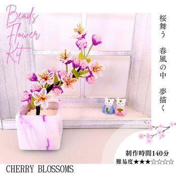 ビーズフラワーキット  桜  ※花器は含みません「大きな文字と写真で分かるかんたんレシピ」付きの画像