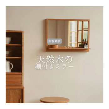 受注生産 職人手作り 木製ミラー 棚付きミラー 化粧台 洗面台 木製雑貨 ギフト インテリア 無垢材 天然木 木工 LR2018の画像
