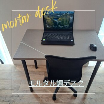 モルタル調デスク　幅81×奥行55×高さ72.5ｃｍの画像