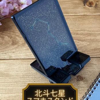 夜空に輝く星座をモチーフにした卓上スマホスタンド　北斗七星(アンティークゴールド)の画像