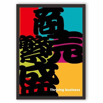 商売繁盛　店舗　送料無料　個性が見つかるseiのサイト　イラスト　アート　ポスター　アートポスター　A2　 3349の画像
