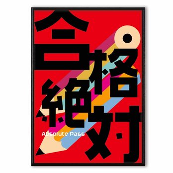 何でも合格おまじない　送料無料　個性が見つかるseiのサイト　イラスト　アート　ポスター　アートポスター　A3　3350の画像