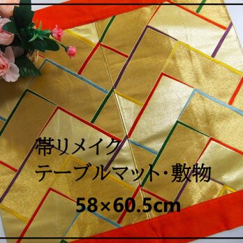【J-051】58×60.5和風大型マット/帯リメイク/テーブルセンター・ラグ・敷マット/日本のお土産の画像