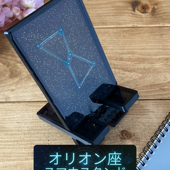 夜空に輝く星座をモチーフにした卓上スマホスタンド　オリオン座(ホワイトパール)の画像