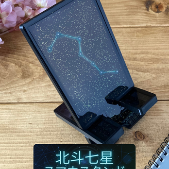 夜空に輝く星座をモチーフにした卓上スマホスタンド　北斗七星(ホワイトパール)の画像