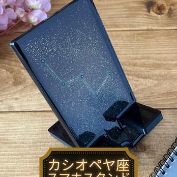 夜空に輝く星座をモチーフにした卓上スマホスタンド　カシオペヤ座(アンティークゴールド)の画像