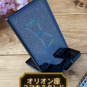 夜空に輝く星座をモチーフにした卓上スマホスタンド　オリオン座(アンティークゴールド)の画像