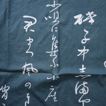 【書が揮毫された風呂敷】古布 木綿 リメイク素材 生地 ジャパンヴィンテージ 平成レトロ 漢字の画像