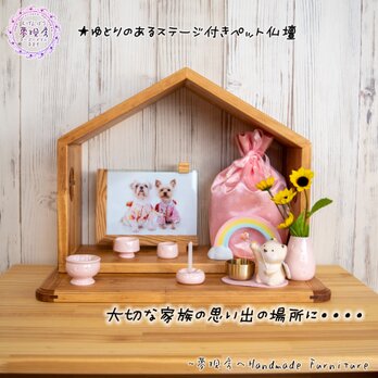 ★ハウス型シリーズ★ゆとりのあるステージ付きペット仏壇(骨壺５寸まで対応)　手元供養　サイズ変更OKの画像