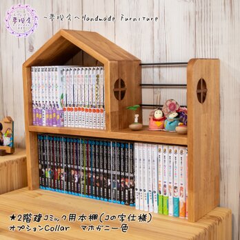 ★ハウス型シリーズ★2階建ハウス型コミック用本棚(底板無しのコの字仕様）キッズルーム　子供部屋の画像