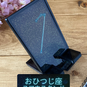 夜空に輝く星座をモチーフにした卓上スマホスタンド　おひつじ座(ホワイトパール)の画像
