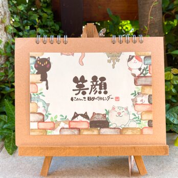 にゃんこ日めくりカレンダー「笑顔」の画像