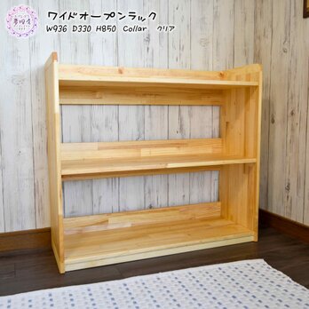★Kids・Baby★W936ワイドオープンラック　おもちゃ収納　絵本棚　ランドセルラックの画像