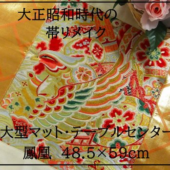 【J-052】48.5×59和風大型マット/帯リメイク/テーブルセンター・ラグ・敷マット/日本のお土産の画像