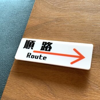 【送料無料】順路サインプレート 右向き right 案内板 設置板 道案内 看板 アクリルサイン 標識 表示板の画像