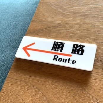 【送料無料】順路サインプレート 左向き left 案内板 設置板 道案内 看板 アクリルサイン 標識 表示板の画像